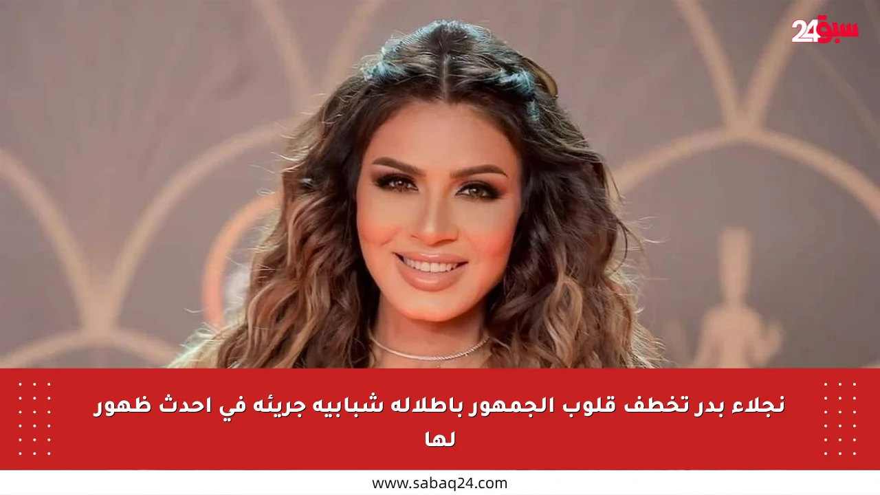 نجلاء بدر تخطف قلوب الجمهور بإطلالة شبابية جريئة في أحدث ظهور لها